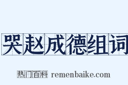 哭赵成德组词是什么意思的图片